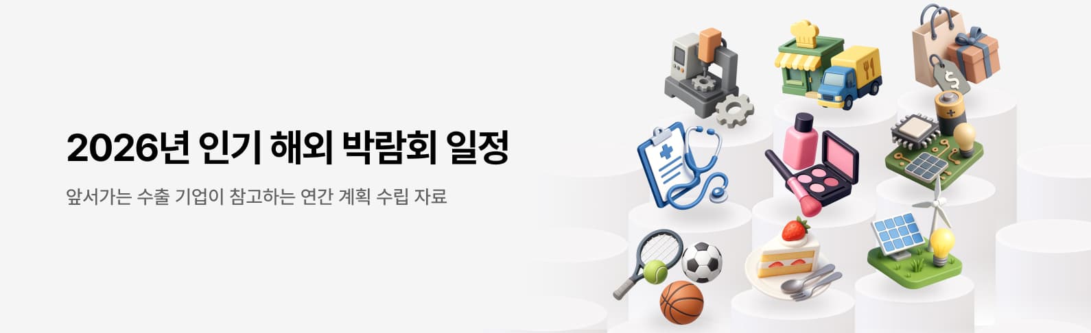 2026년 인기 해외 박람회 일정