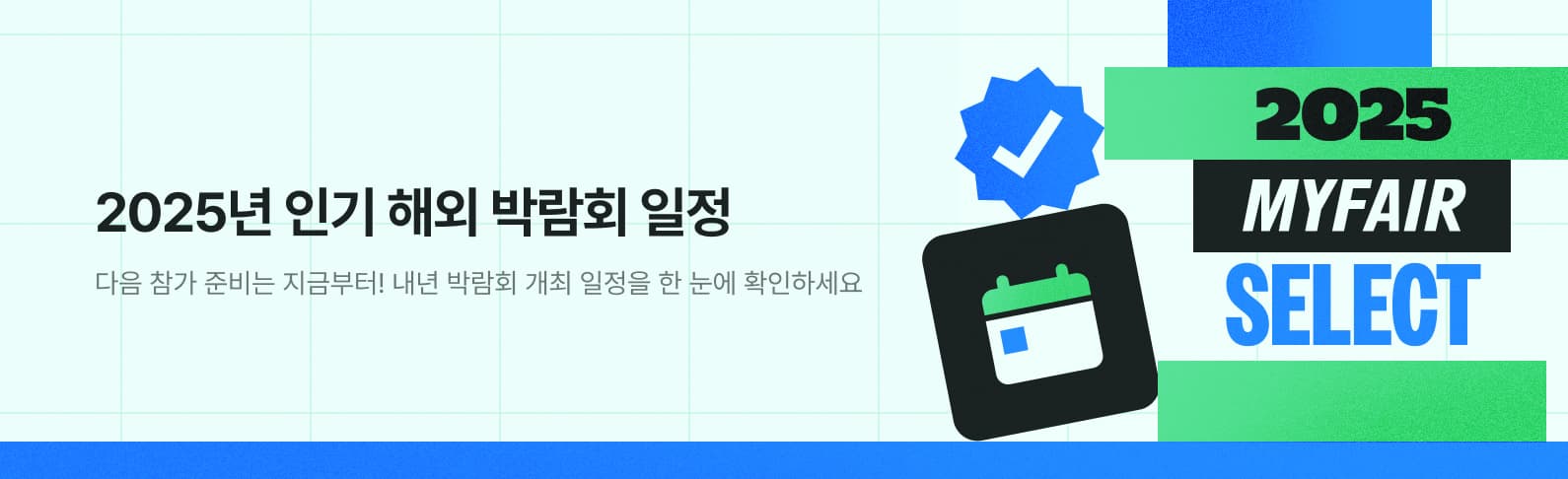 2025년 인기 해외 박람회