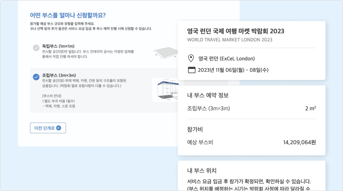 해외박람회 부스 예약
