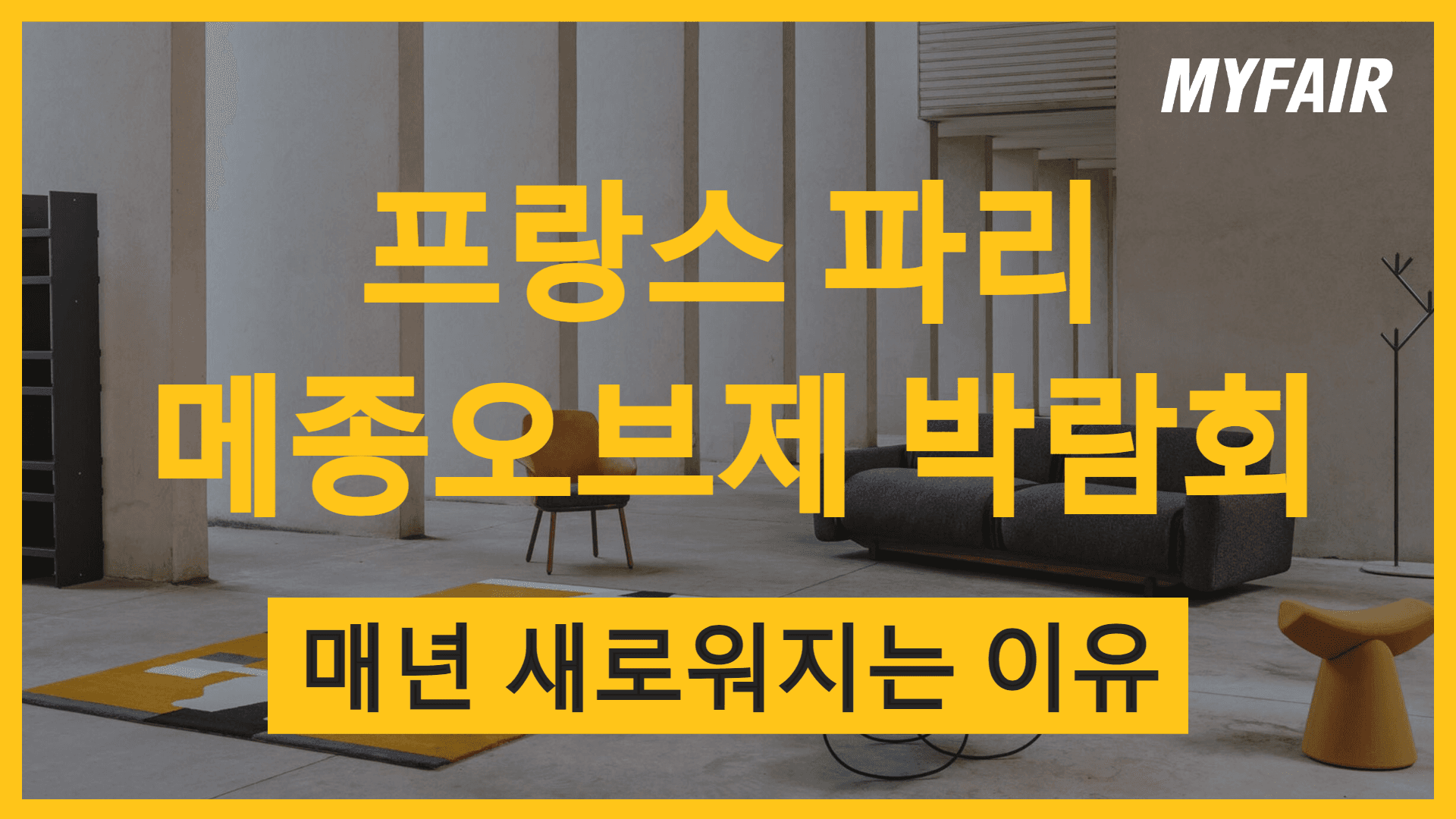 매년 새로운 이유 - 프랑스 파리 메종오브제 박람회