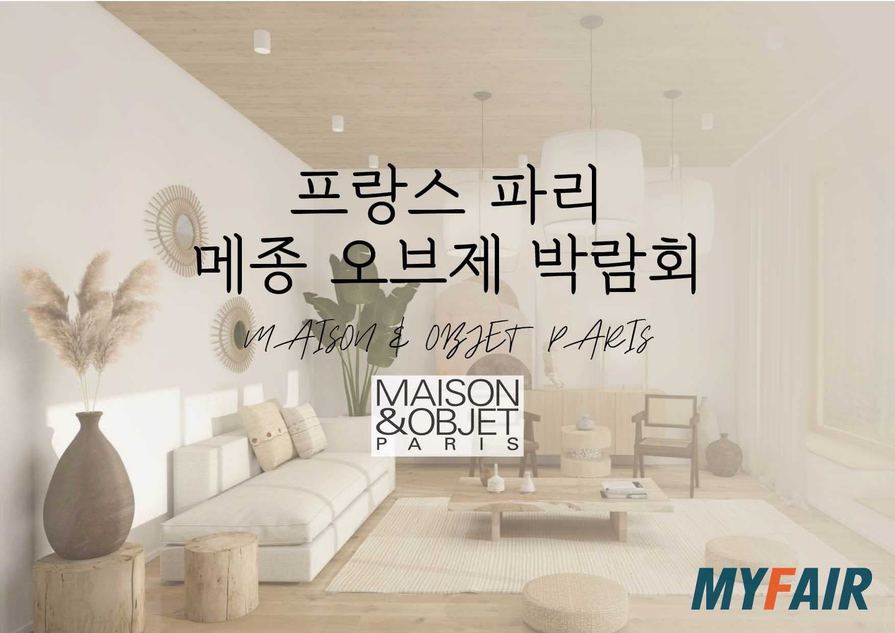 프랑스 파리 메종 오브제 박람회(Maison & Objet Paris)