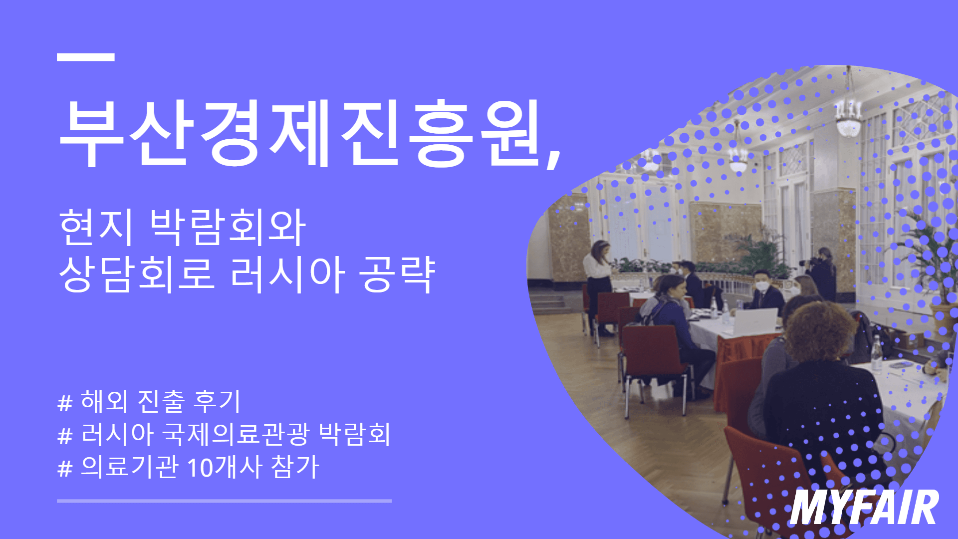 부산경제진흥원, 현지 박람회와 상담회로 러시아 공략