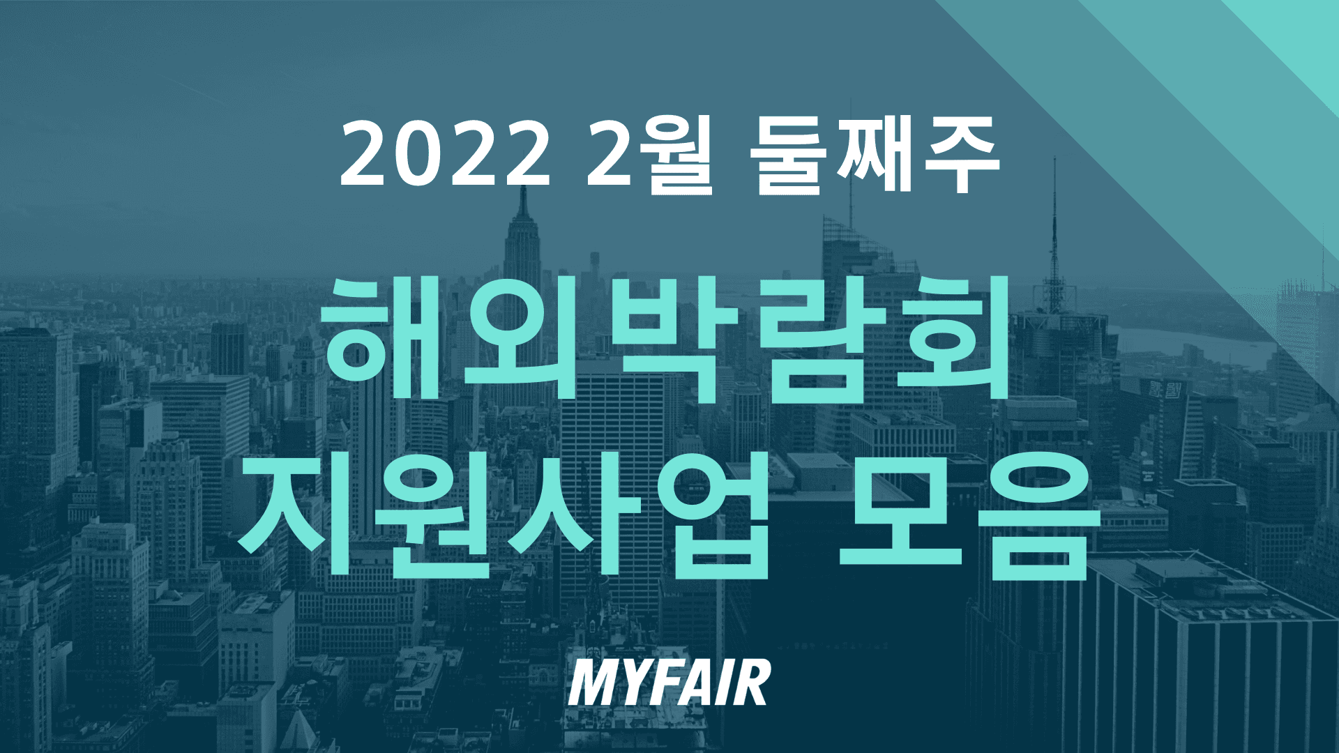 해외전시회 지원사업 모음 - 2022년 2월 둘째주