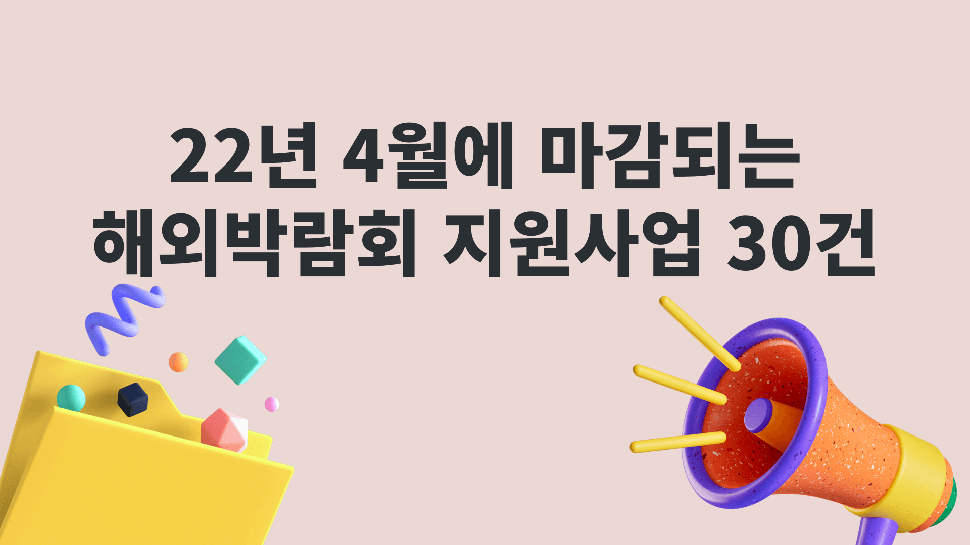 2022년 4월에 마감되는 해외박람회 지원사업