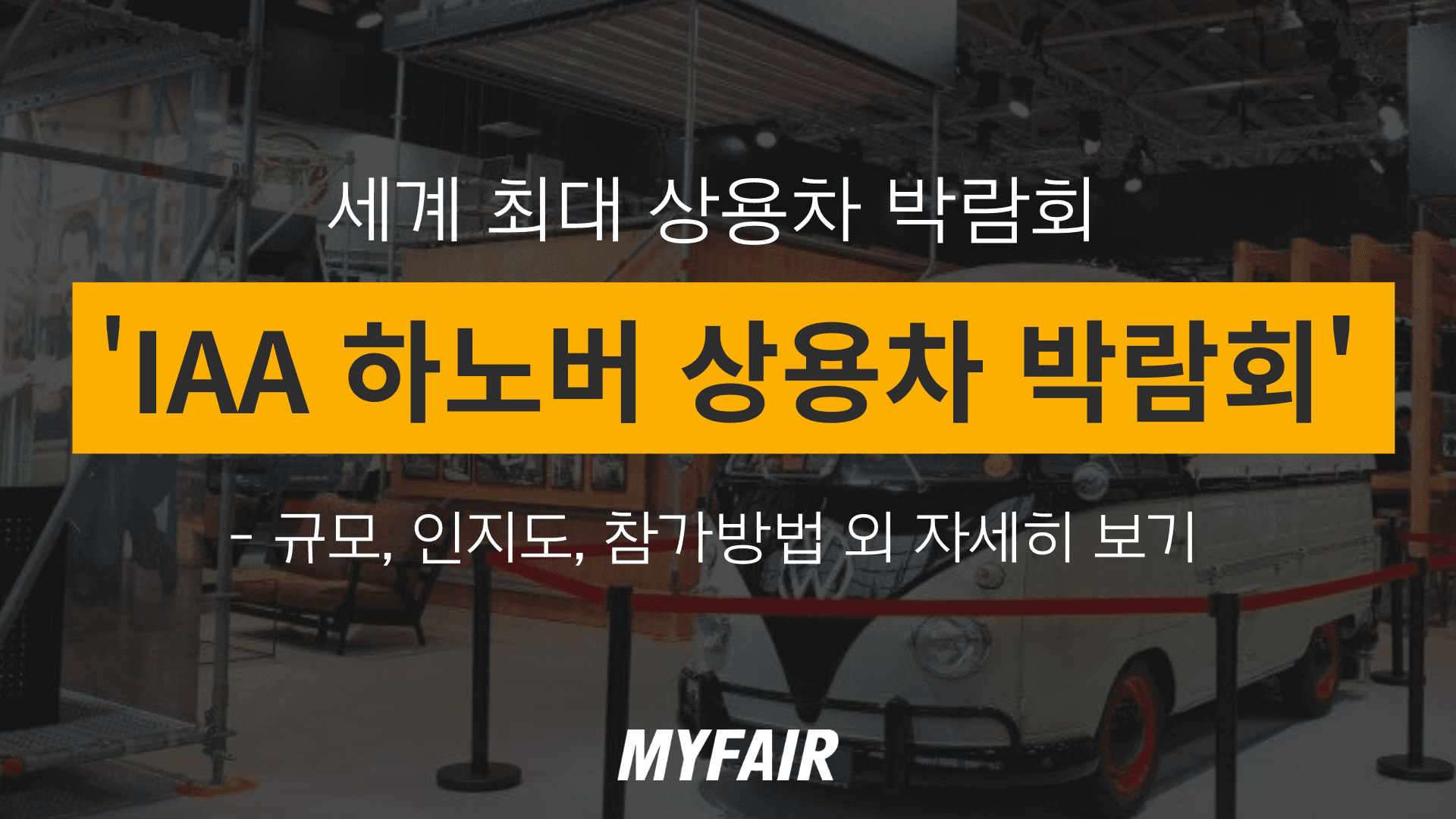 IAA 하노버 상용차 박람회 규모, 인지도, 참가방법 등