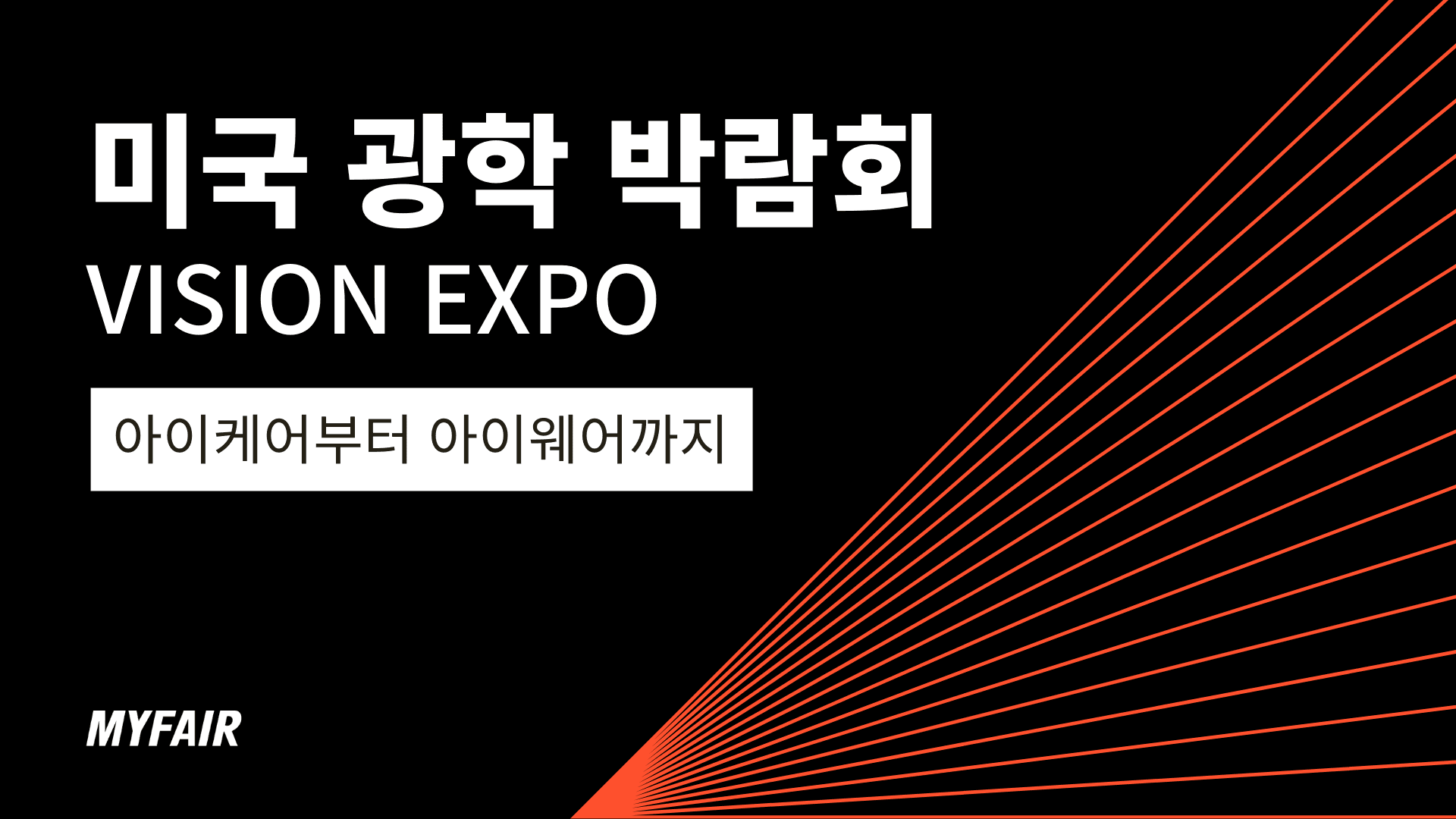 미국 광학 박람회 Vision Expo, 동부와 서부의 차이점