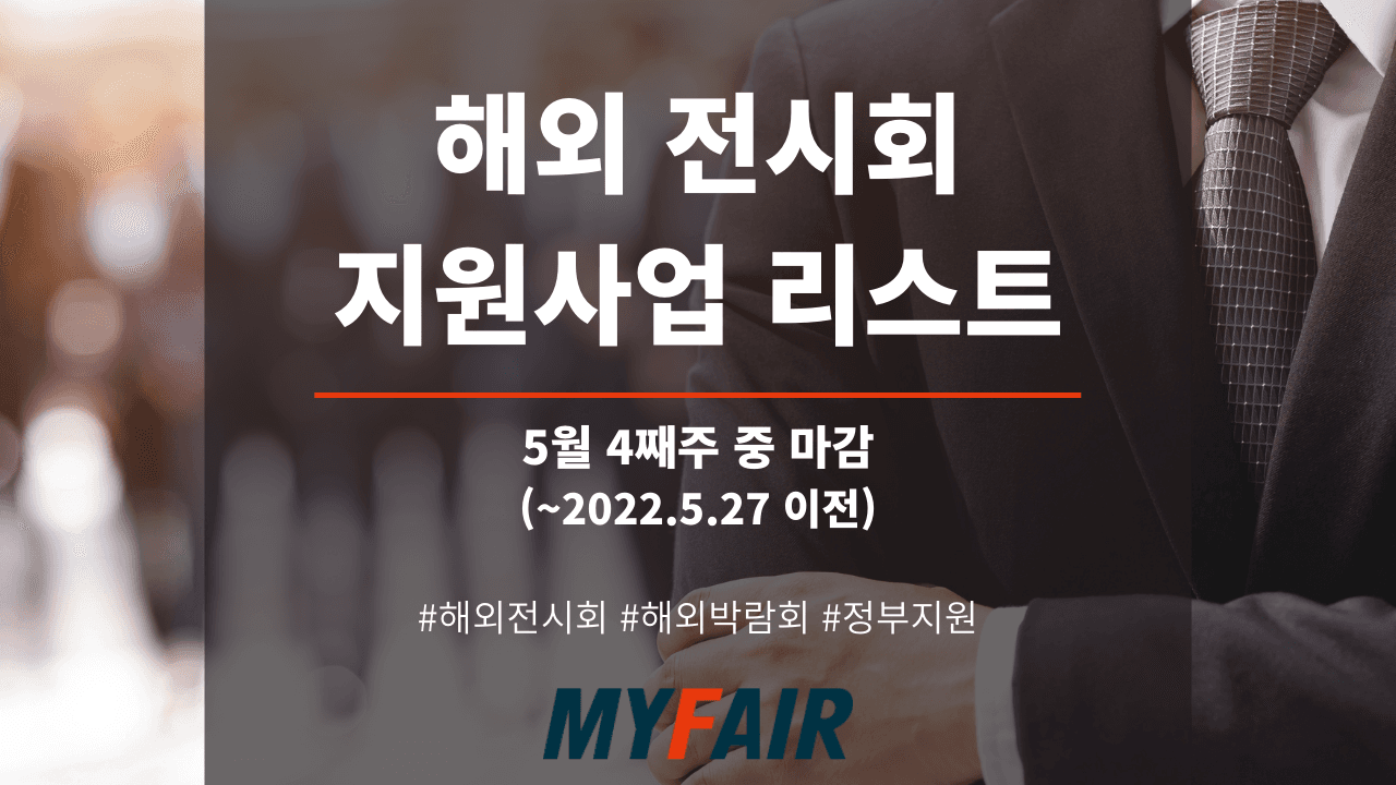 2022년 '해외전시회 지원사업' 리스트 (~5.27 이전 마감)