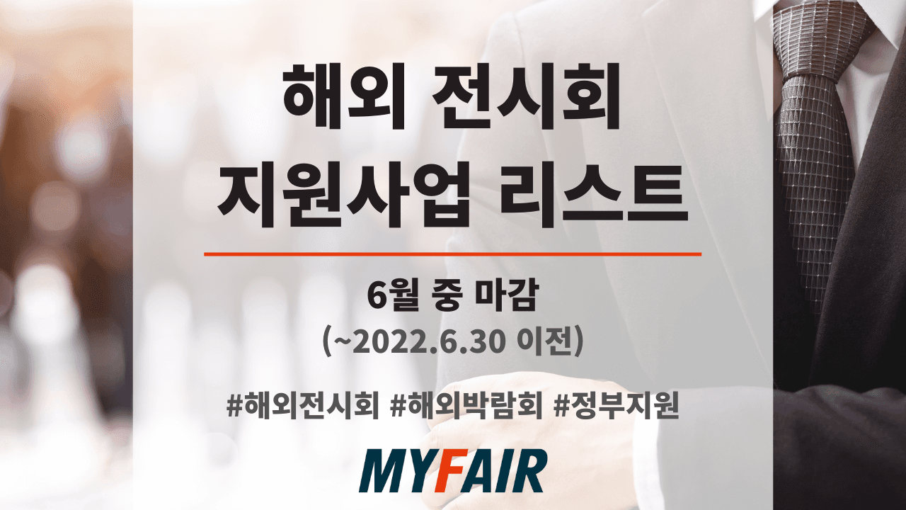 2022년 '해외전시회 지원사업' 리스트 (~6.30 이전 마감)