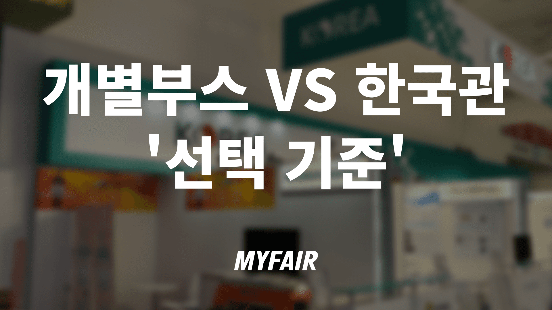 '개별부스 참가' vs '한국관 참가' 선택 기준