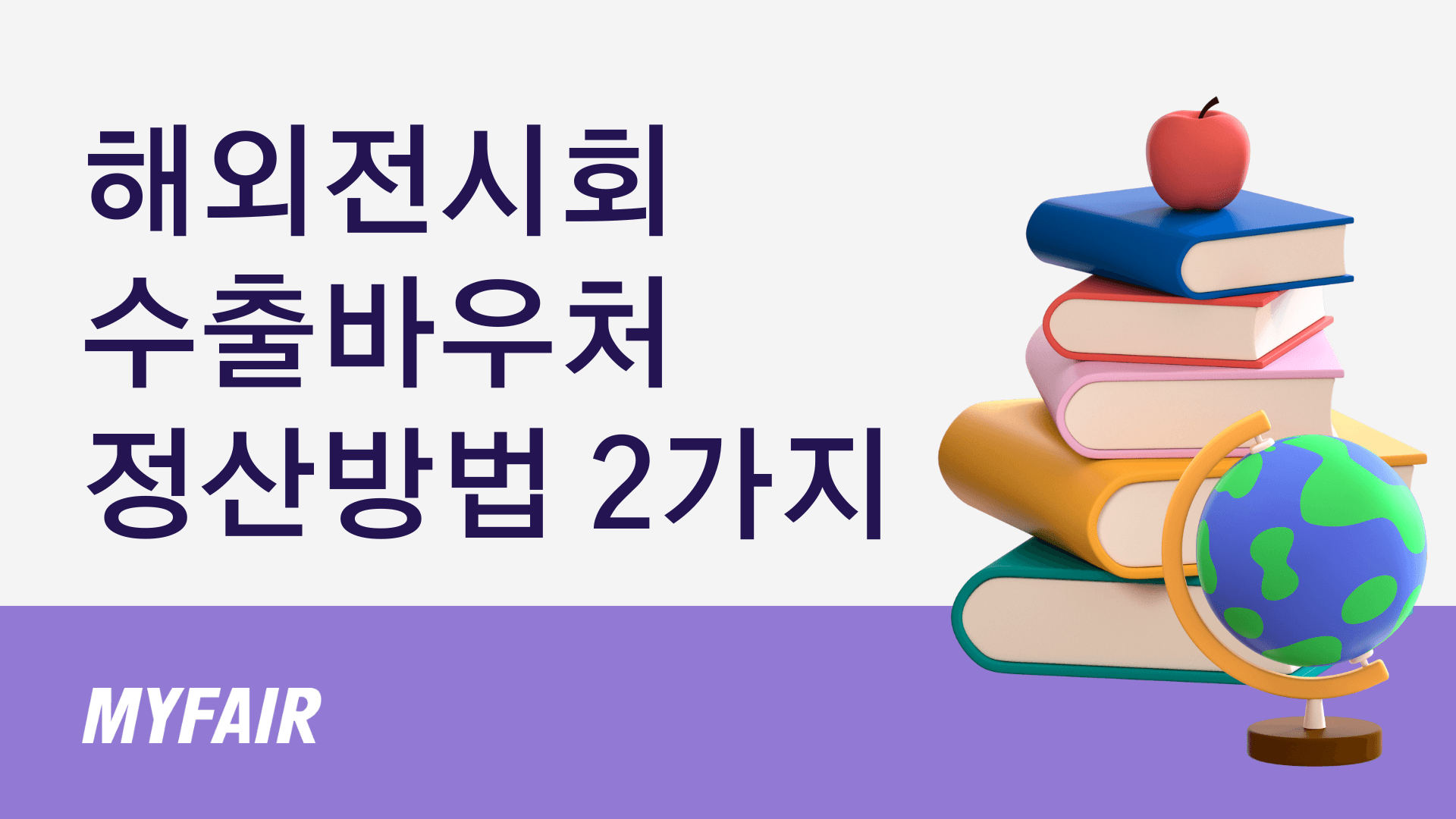 해외전시회 수출바우처 정산 방법 2가지