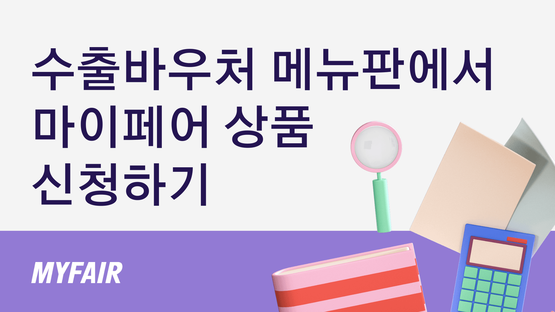 수출바우처 메뉴판에서 마이페어 상품 신청하기