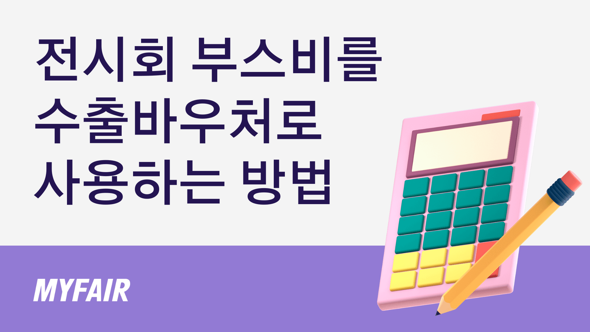 수출바우처를 전시회 부스비에 사용하는 방법