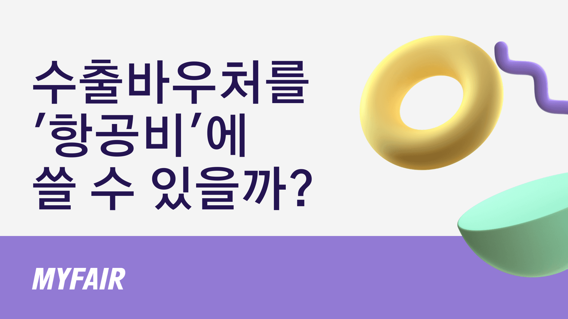 수출바우처를 항공비에 쓸 수 있을까