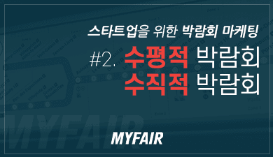 스타트업 마케팅과 박람회 : #2. 수평적 박람회와 수직적 박람회