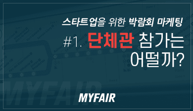 스타트업을 위한 박람회 마케팅 : #1. '단체관' 참가는 어떨까?