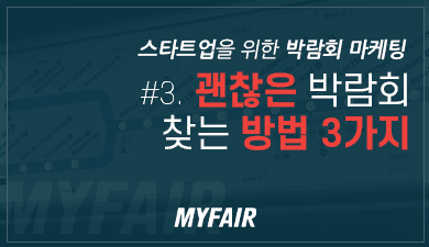 스타트업 마케팅과 박람회 : #3. 괜찮은 박람회 찾는 방법 3가지