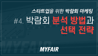 스타트업 마케팅과 박람회 : #4. 타겟 박람회 분석 방법과 선택 전략