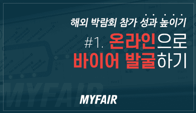 해외 박람회 참가 성과 높이기 - 온라인으로 바이어 발굴하기