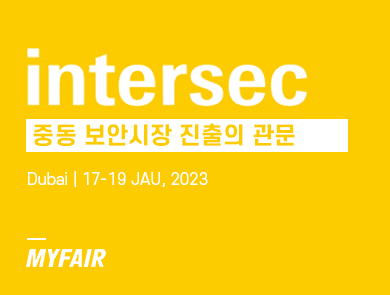 두바이 보안장비 박람회 2023(intersec) : 중동 보안시장 진출의 관문