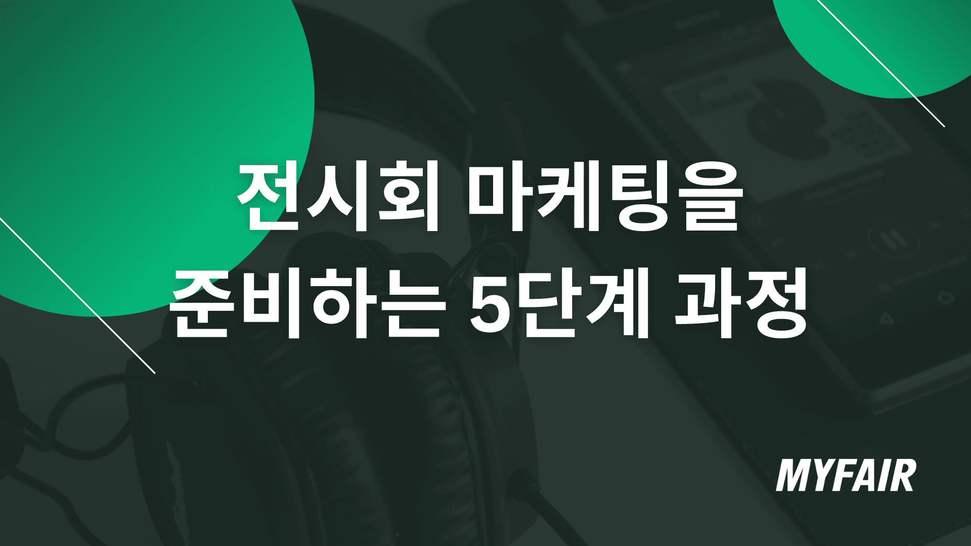 전시회 마케팅 준비 과정 5단계