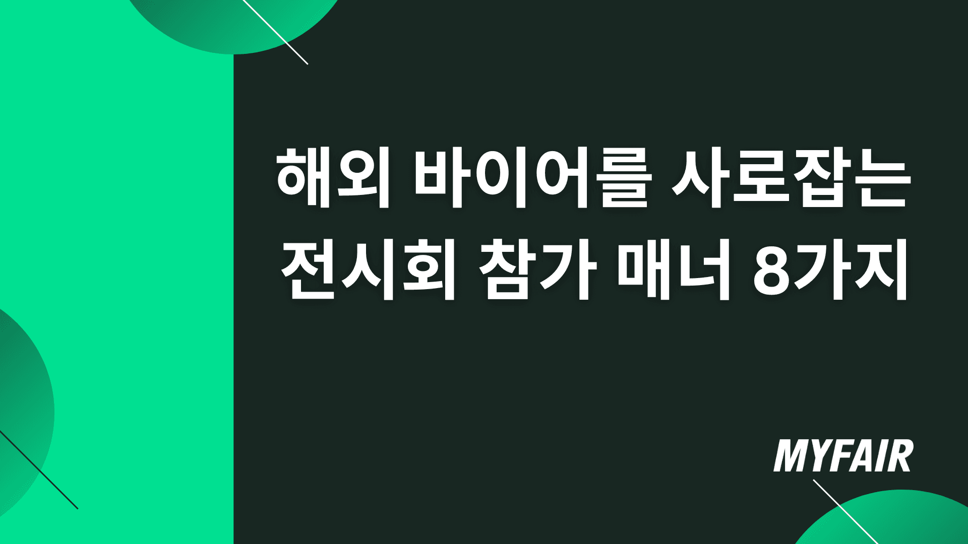 해외 바이어를 사로잡는 전시회 참가 매너 8가지