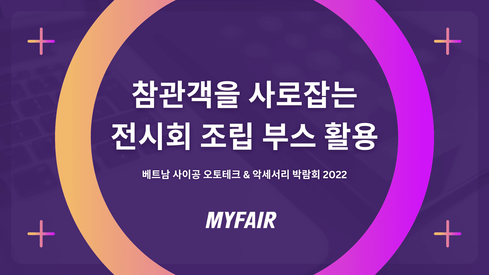 사례로 보는 조립부스 활용 방법 feat. 베트남 사이공 오토테크 & 악세서리 박람회 2022