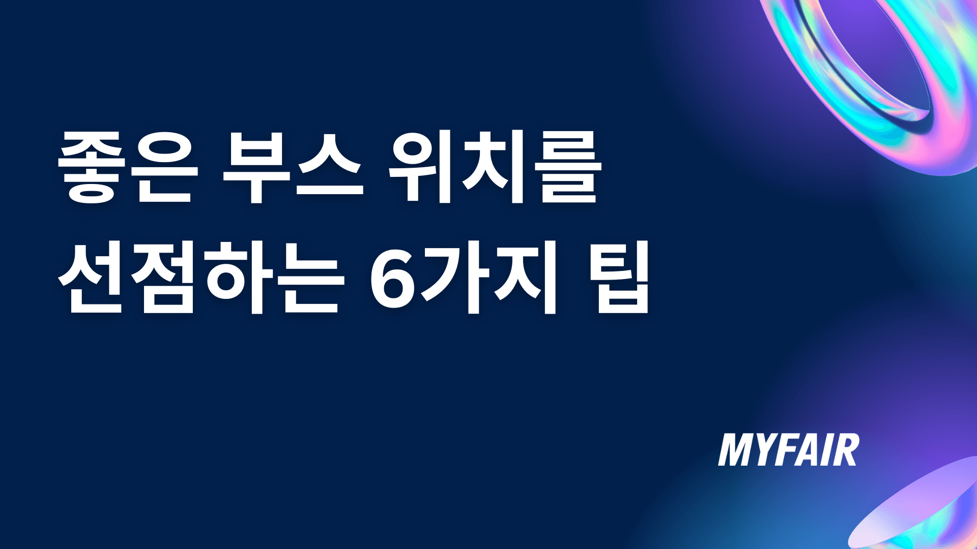좋은 부스 위치를 선점하는 6가지 팁