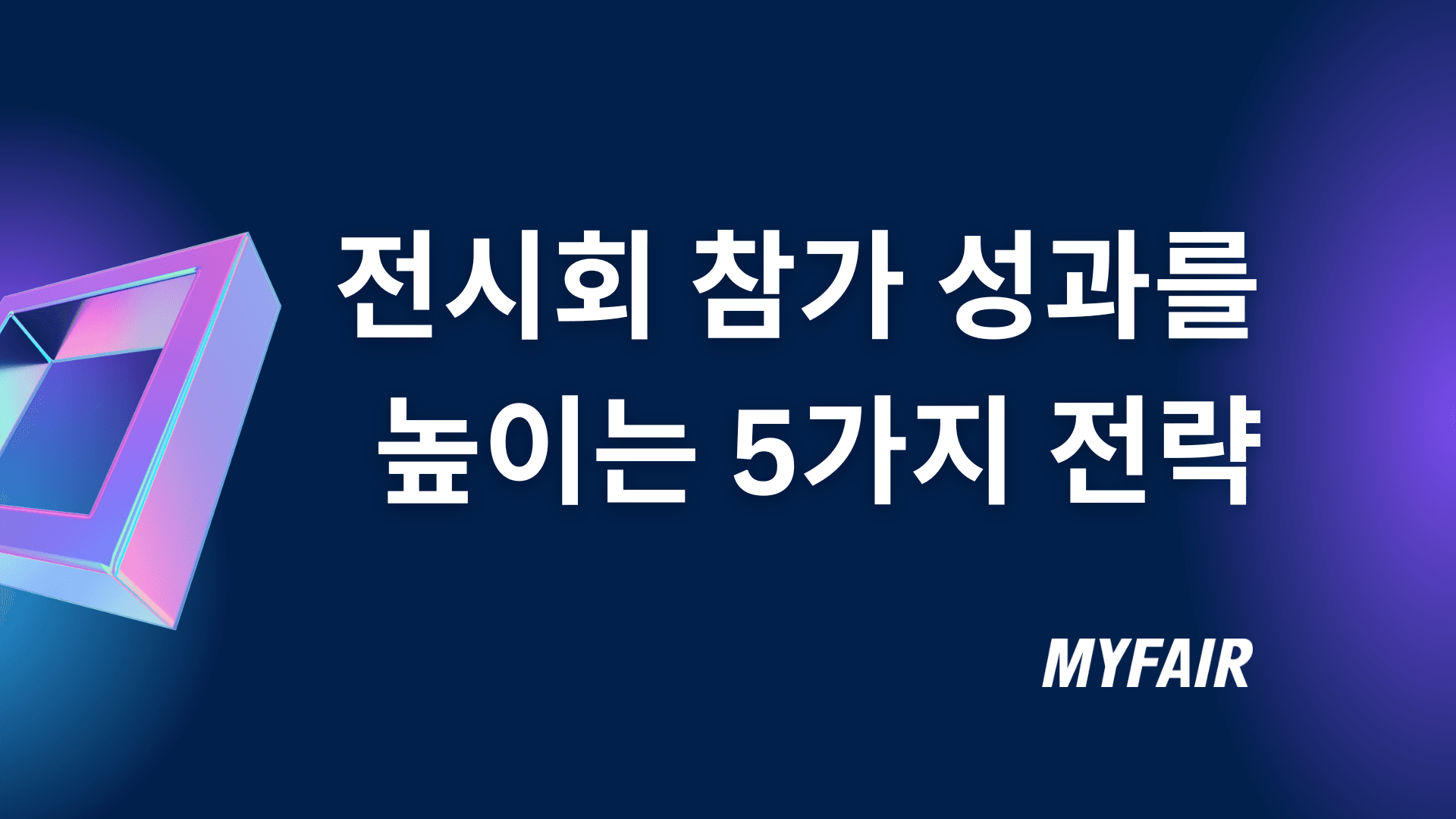 해외박람회 참가 성과를 높이는 5가지 전략