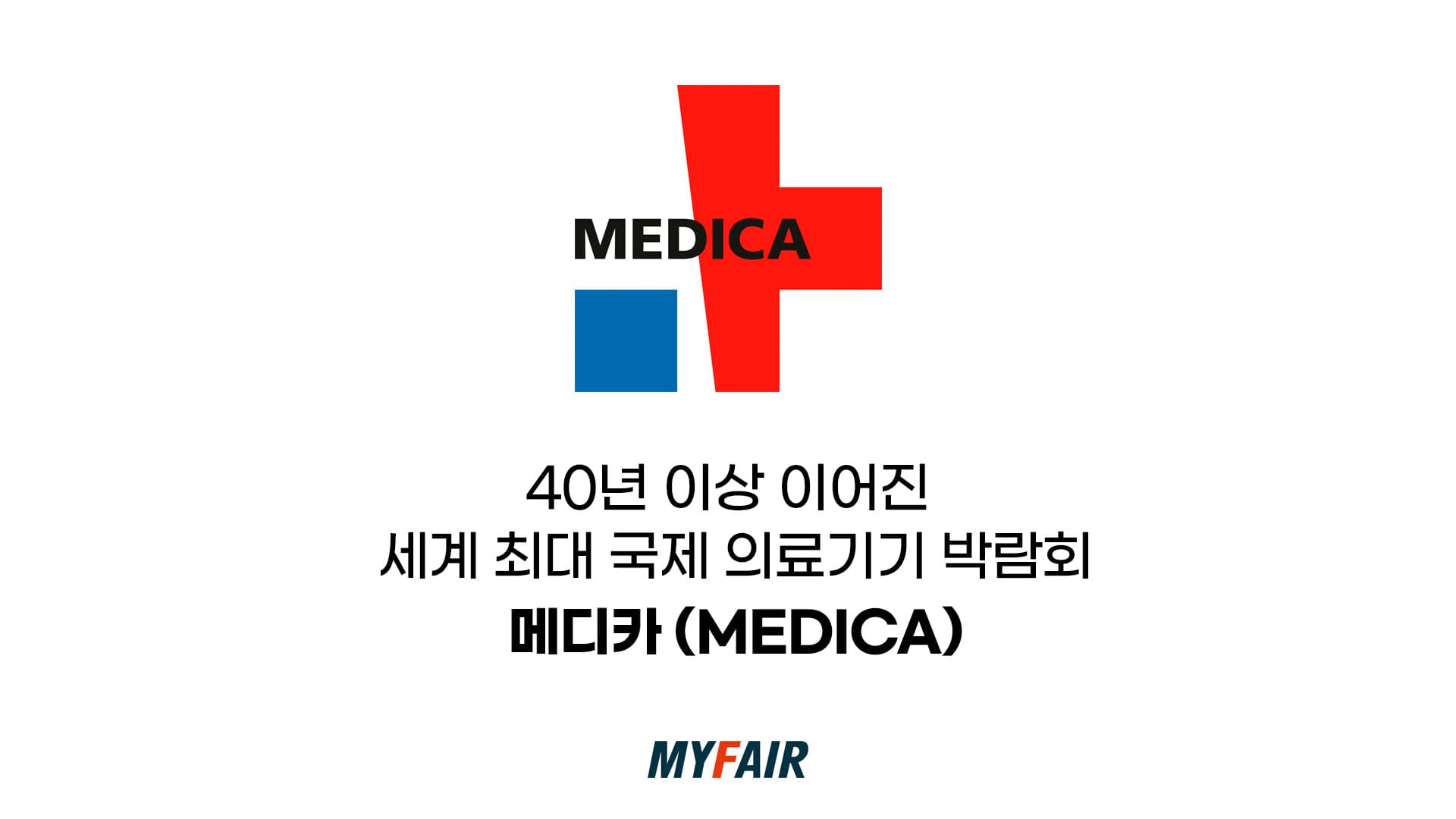 국제 의료기기 박람회, 독일 메디카(MEDICA)