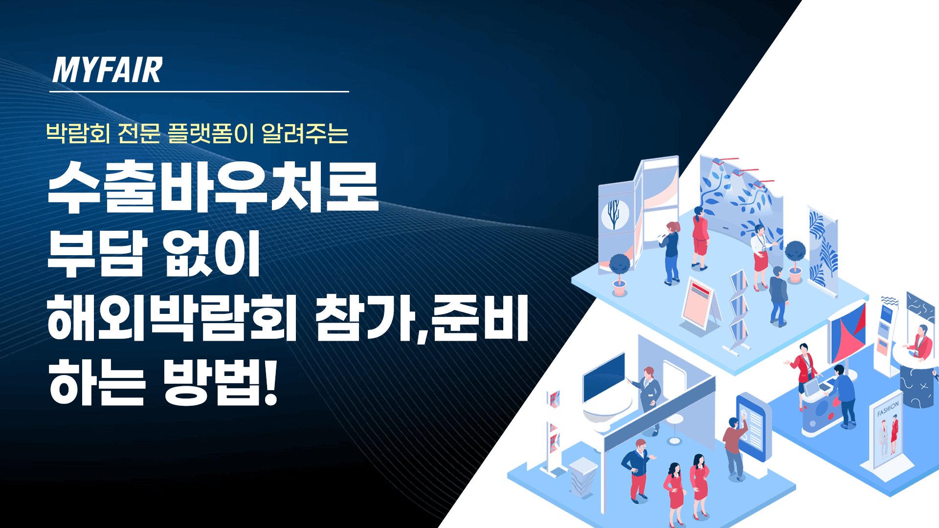 수출바우처로 부담없이 해외박람회 준비하는 법!