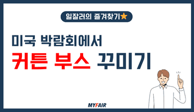 미국 박람회에서 퀄리티 높은
커튼 부스 꾸미기 방법