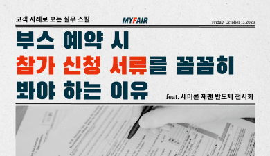 부스 예약 시 참가 신청 서류를 꼼꼼히 봐야 하는 이유!