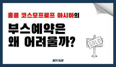 홍콩 코스모프로프의 부스 예약은 왜 어려울까? (feat. 인기 박람회 부스 예약 비결)