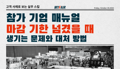 참가 기업 매뉴얼 마감 기한 넘겼을 때 생기는 문제와 대처 방법