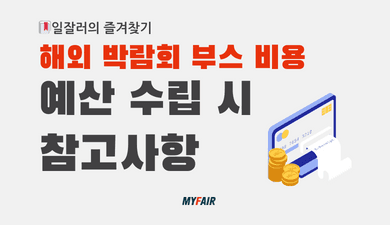 해외박람회 부스 참가 예산 수립 시 참고할 사항