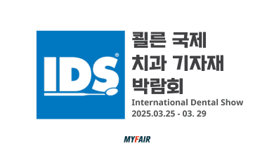 독일 쾰른 치과 기자재 박람회(IDS) (feat. 참가 기업 교통비 무료 혜택)