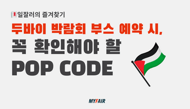 POP CODE 확인, 두바이 박람회로 송금 전에 체크하세요!