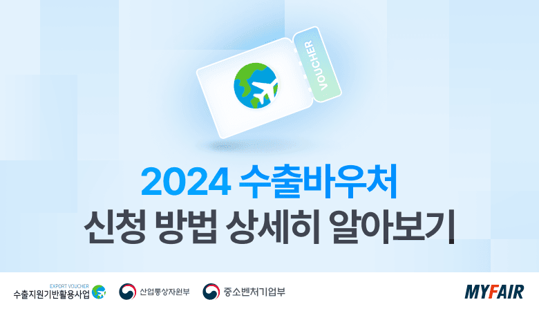 수출바우처 신청방법 상세히 알아보기