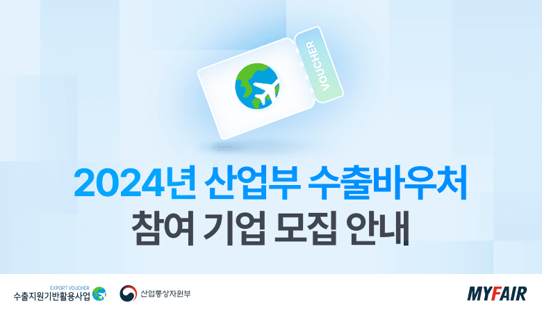 <2024년 산업부 수출바우처> 참여 기업 신청하고 해외박람회 참가하기!