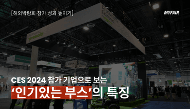 CES 2024 참가 기업으로 보는
‘인기 있는 부스’의 3가지 특징