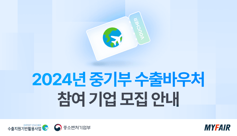 <2024년 중기부 수출바우처 (1)>
지원사업으로 해외박람회 참가하기