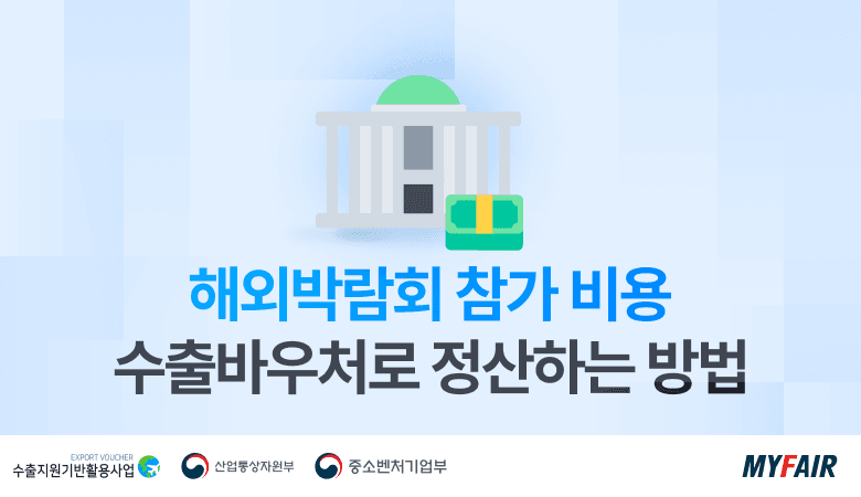 수출바우처 지원사업으로
해외박람회 참가 비용 정산하는 방법