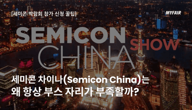 세미콘 차이나(Semicon China) 참가 신청 꿀팁:
부스 예약 마감 시기를 알아두세요.
