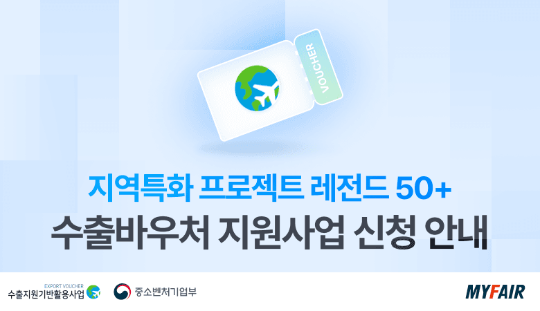 <2024년 중기부 수출바우처(2)>
지역특화 프로젝트 레전드 50+ 지원사업
참여 기업 모집