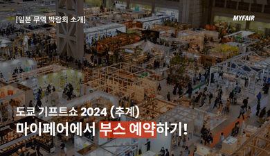 도쿄 기프트쇼 2024
참가 일정과 부스 예약 방법
(feat. Tokyo Gift Show 2023 Report)