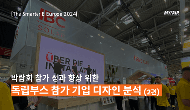 Smarter E Europe 2024 독립부스 참가 기업 디자인 사례 뜯어보기 (2편)