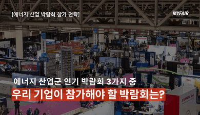 신재생에너지 산업 박람회,
어디로 참가해야 할까?
RE+ vs The Smart E Europe vs
Power-Gen International