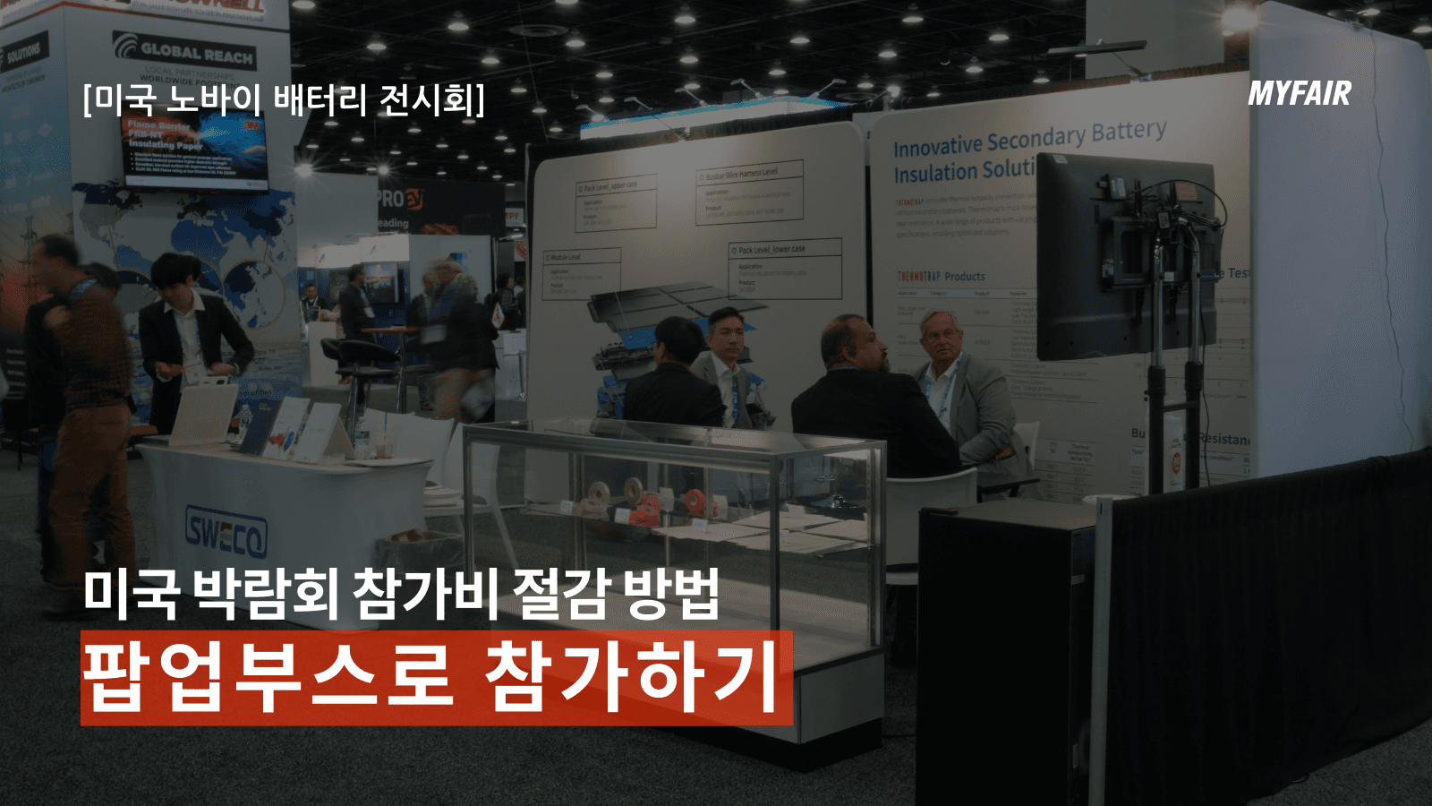 팝업부스 - 미국 박람회에서
참가 비용을 절감하는 효과적인 방법
(feat. 미국 노바이 배터리)