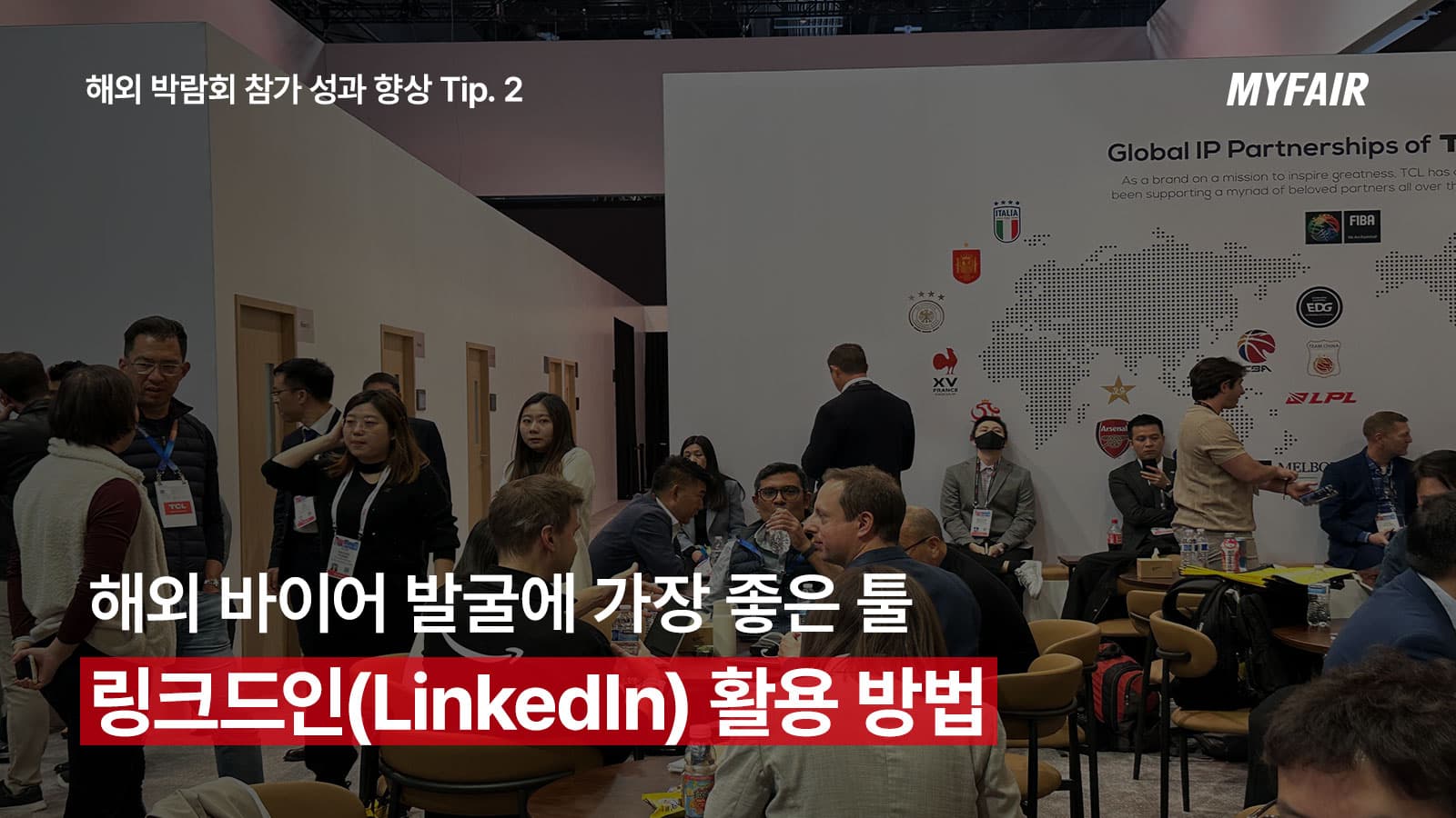 링크드인(LinkedIn)으로
해외 바이어 발굴하는 방법
