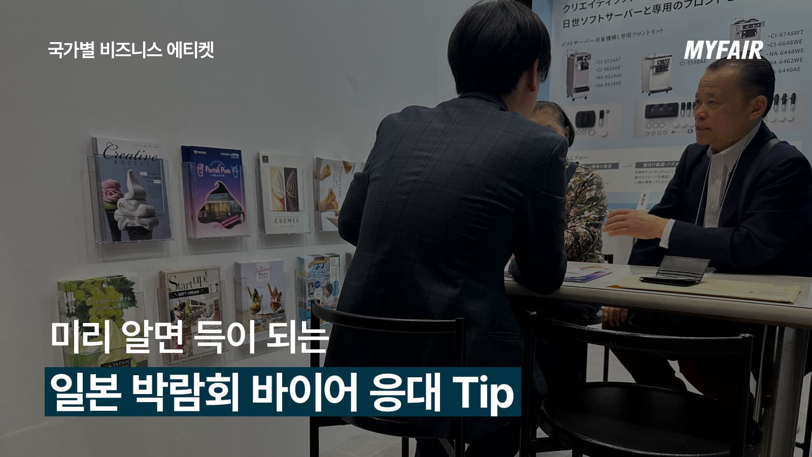 일본 박람회 참가 기업이 알아야 할
바이어 응대 Tip(+비즈니스 에티켓)